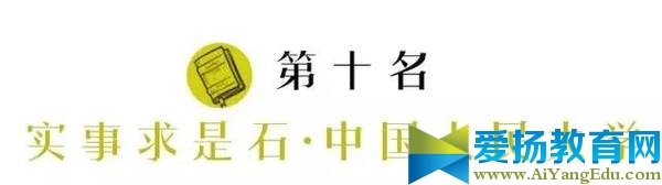 2017中國大學“圣地”排行榜