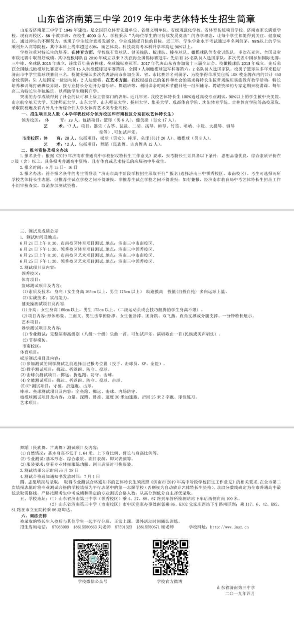 2019濟南三中中考藝體特長生招生計劃公布
