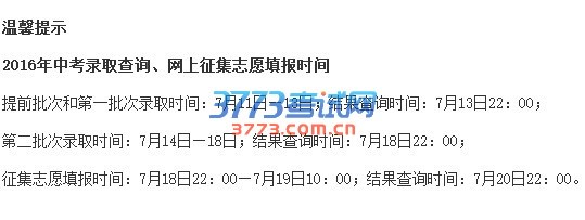 2016年中考錄取查詢、網上征集志愿填報時間
