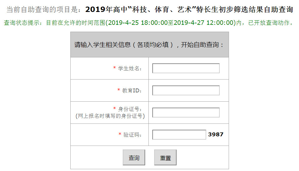 2019北京師大附屬實驗中學中考科技體育藝術類特長生篩選結果自助查詢