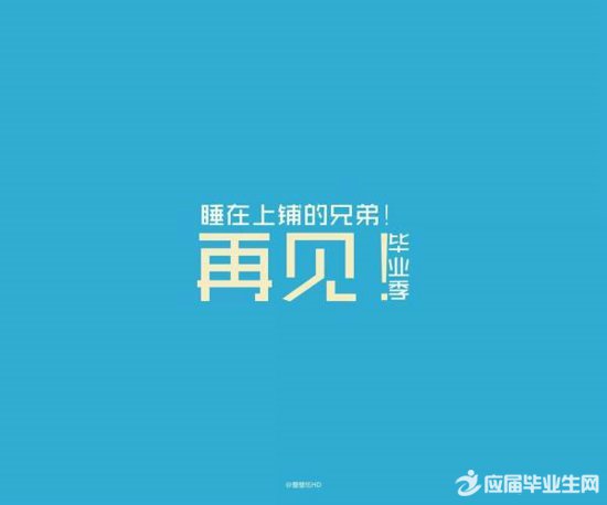2016畢業傷感留言句子