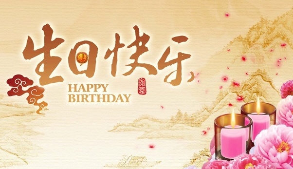 最新生日祝福語大全