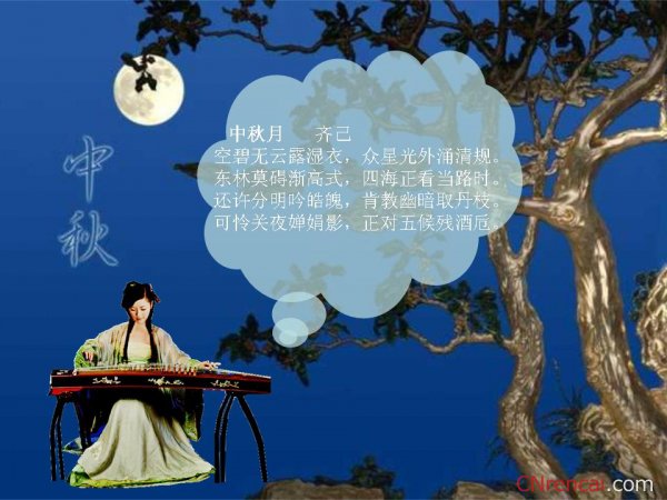 中秋佳節的古詩詞