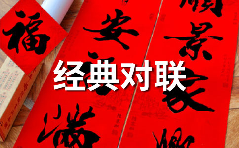 關于羊的對聯（一）