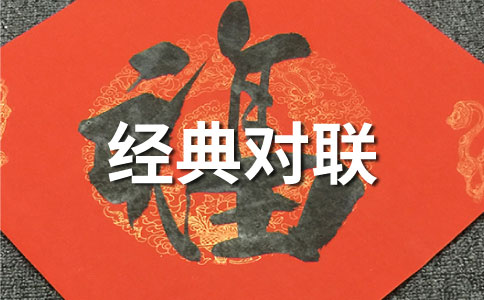 經典難聯對聯欣賞