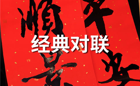 書店通用春聯精選