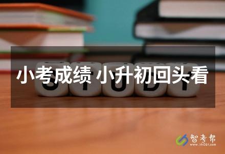 小考成績 小升初回頭看