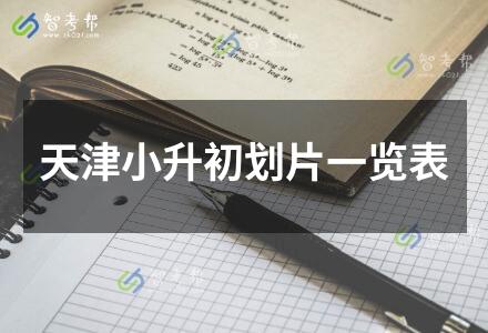 天津小升初劃片一覽表