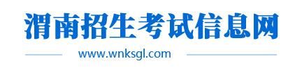 2021陜西渭南中考志愿填報