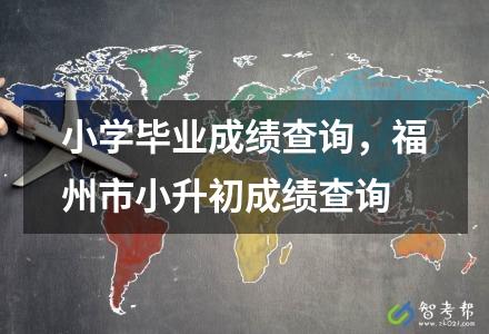 小學(xué)畢業(yè)成績(jī)查詢(xún)，福州市小升初成績(jī)查詢(xún)