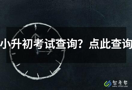 小升初考試查詢？點(diǎn)此查詢