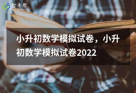 小升初數學模擬試卷，小升初數學模擬試卷2022