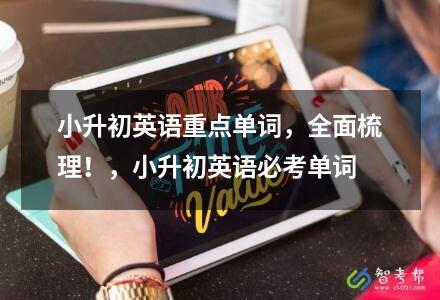 小升初英語重點單詞，全面梳理！，小升初英語必考單詞