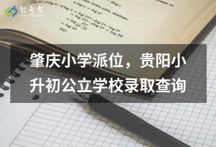 肇慶<a href=http://www.xingmaokeji.com/gaokao/gaokaofenshuxian/ target=_blank class=infotextkey>小學</a>派位，貴陽小升初公立學校錄取查詢