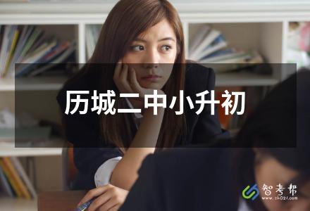 歷城二中小升初