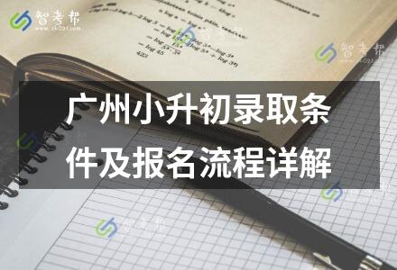 廣州小升初錄取條件及報名流程詳解